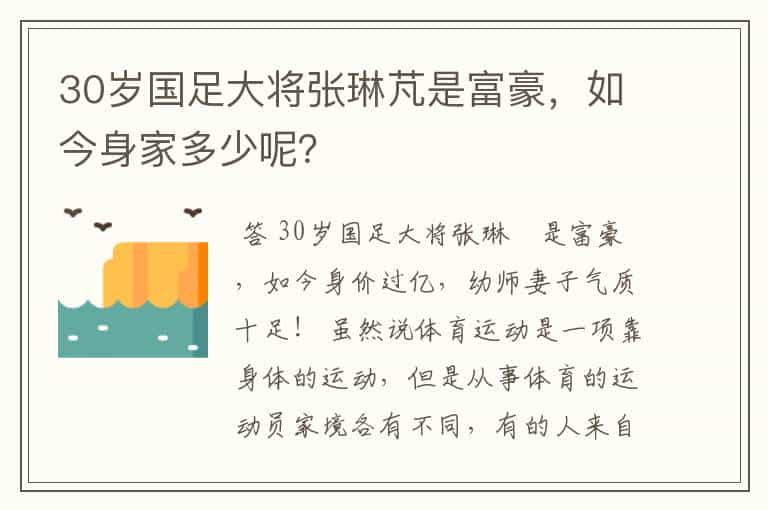 30岁国足大将张琳芃是富豪，如今身家多少呢？