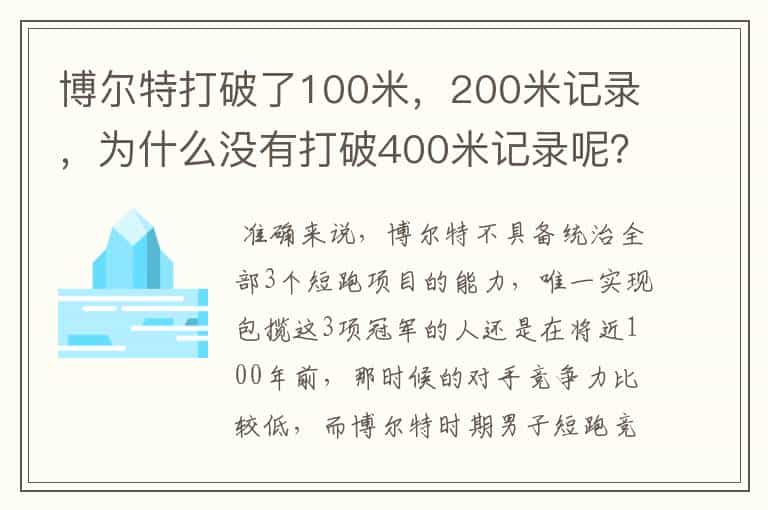 博尔特打破了100米，200米记录，为什么没有打破400米记录呢？