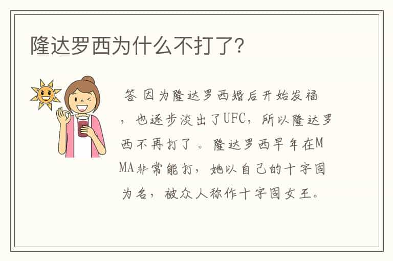 隆达罗西为什么不打了？