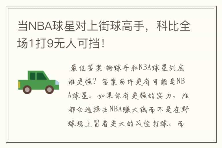 当NBA球星对上街球高手，科比全场1打9无人可挡！