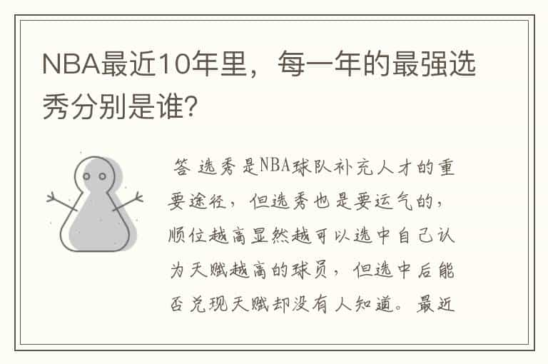 NBA最近10年里，每一年的最强选秀分别是谁？