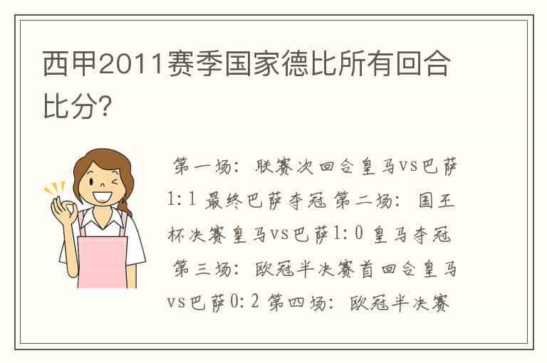 西甲2011赛季国家德比所有回合比分？