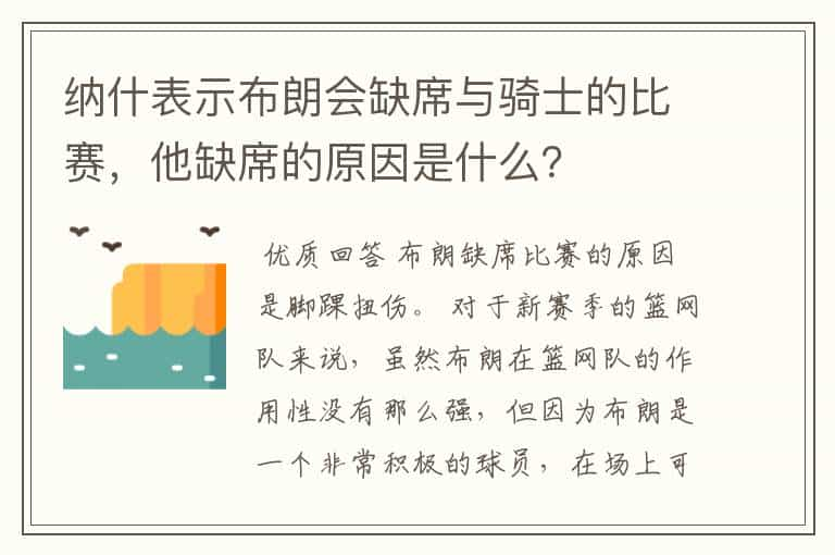 纳什表示布朗会缺席与骑士的比赛，他缺席的原因是什么？