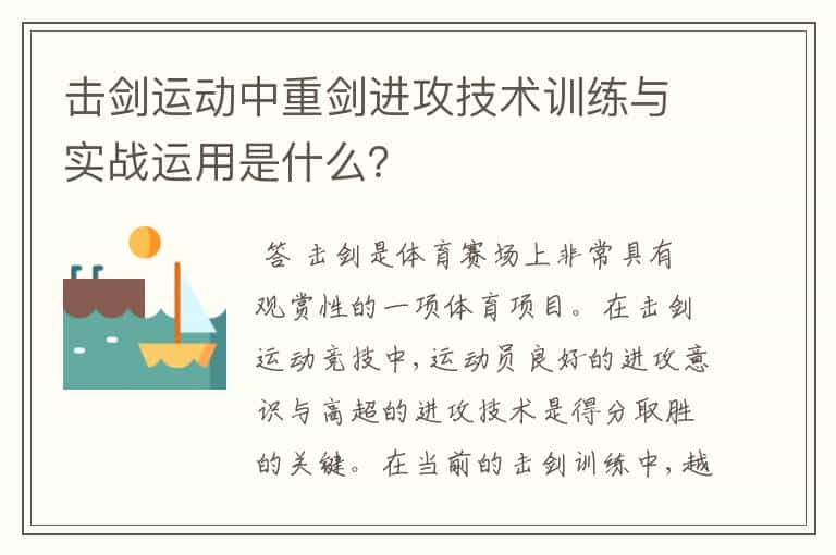 击剑运动中重剑进攻技术训练与实战运用是什么？