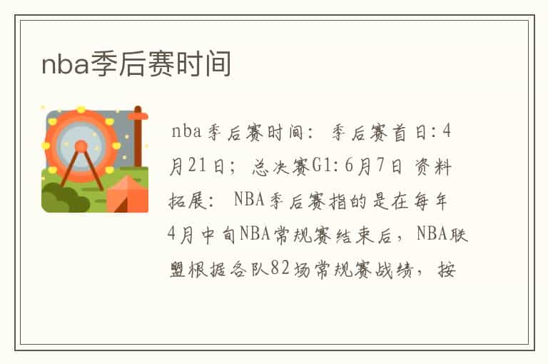 nba季后赛时间