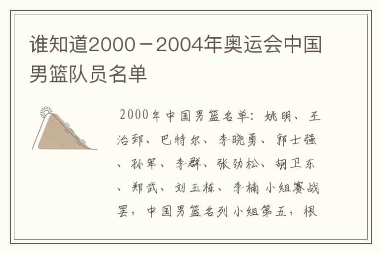 谁知道2000－2004年奥运会中国男篮队员名单