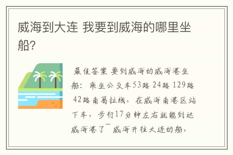 威海到大连 我要到威海的哪里坐船？