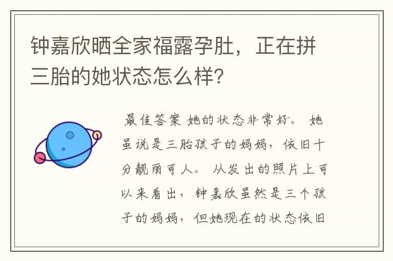 钟嘉欣晒全家福露孕肚，正在拼三胎的她状态怎么样？