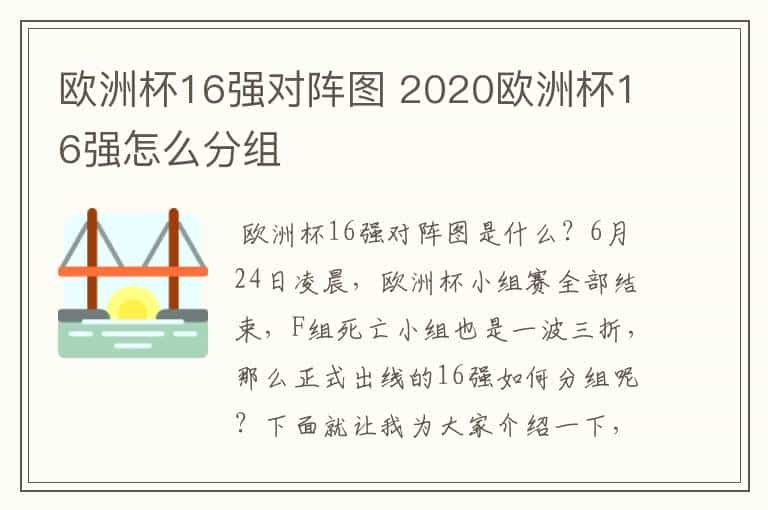 欧洲杯16强对阵图 2020欧洲杯16强怎么分组