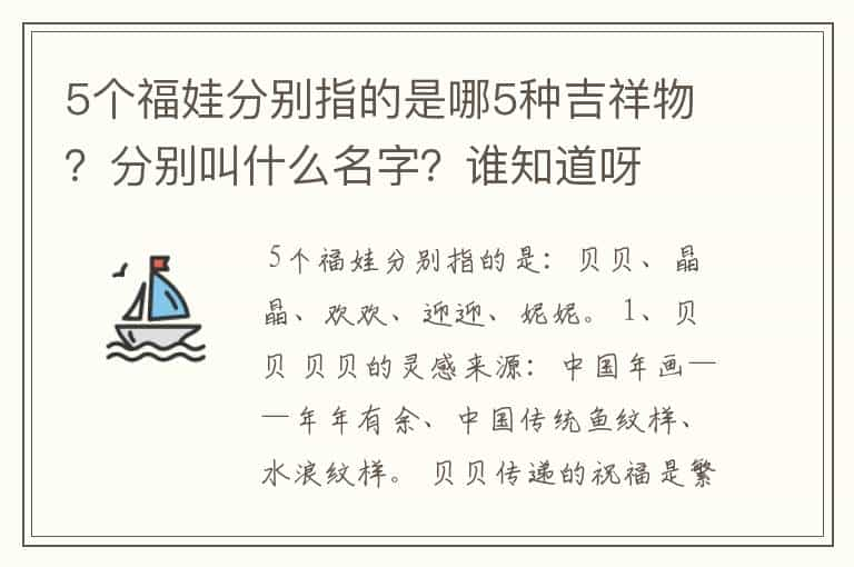 5个福娃分别指的是哪5种吉祥物？分别叫什么名字？谁知道呀