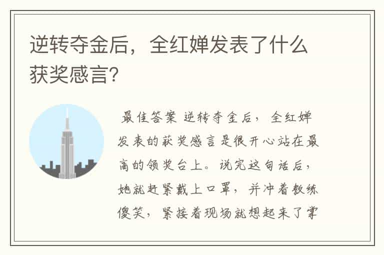 逆转夺金后，全红婵发表了什么获奖感言？