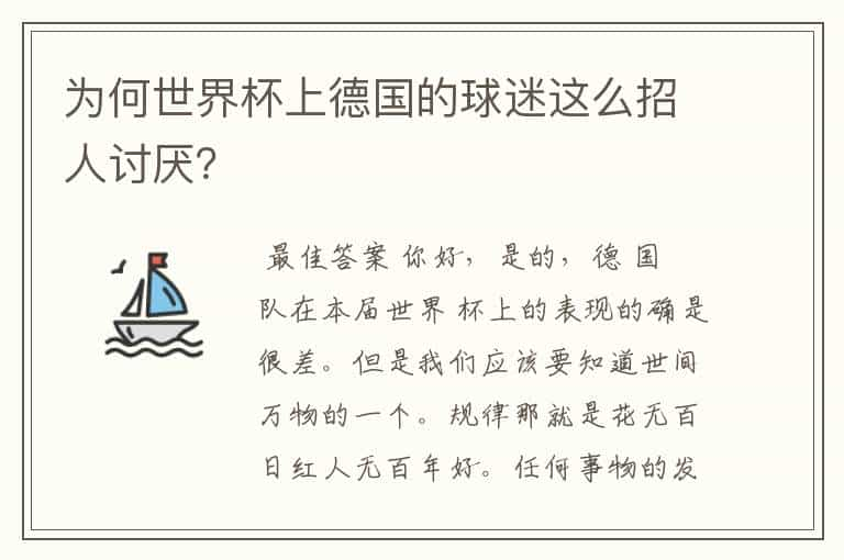 为何世界杯上德国的球迷这么招人讨厌？