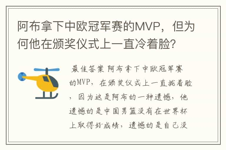 阿布拿下中欧冠军赛的MVP，但为何他在颁奖仪式上一直冷着脸？