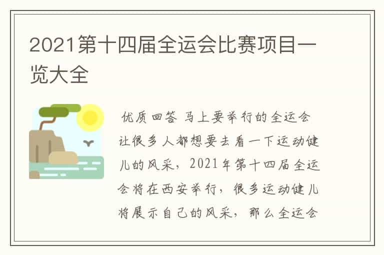 2021第十四届全运会比赛项目一览大全