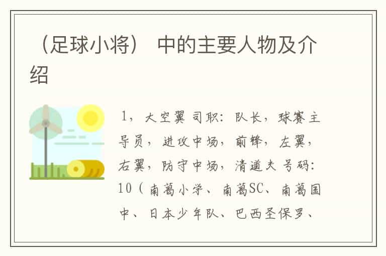 （足球小将） 中的主要人物及介绍