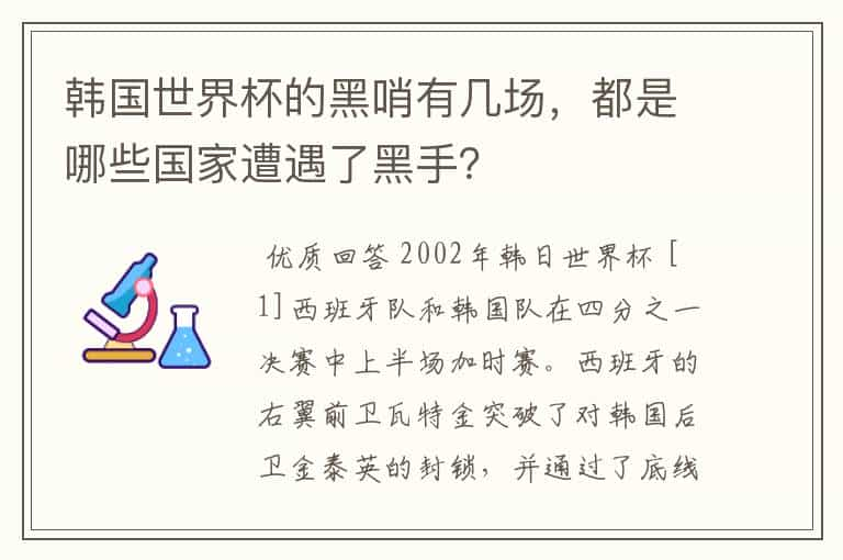 韩国世界杯的黑哨有几场，都是哪些国家遭遇了黑手？