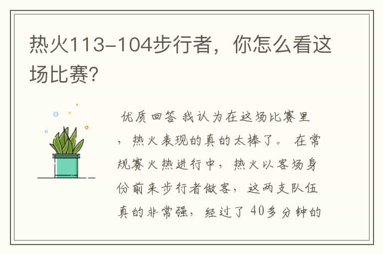 热火113-104步行者，你怎么看这场比赛？