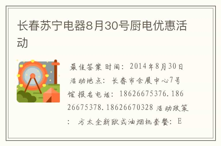 长春苏宁电器8月30号厨电优惠活动