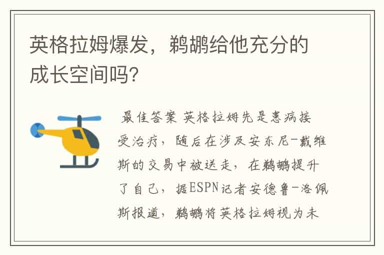 英格拉姆爆发，鹈鹕给他充分的成长空间吗？