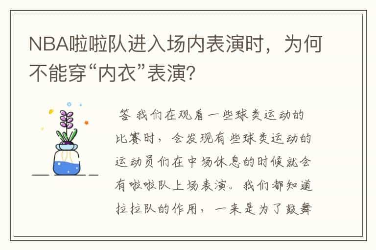 NBA啦啦队进入场内表演时，为何不能穿“内衣”表演？