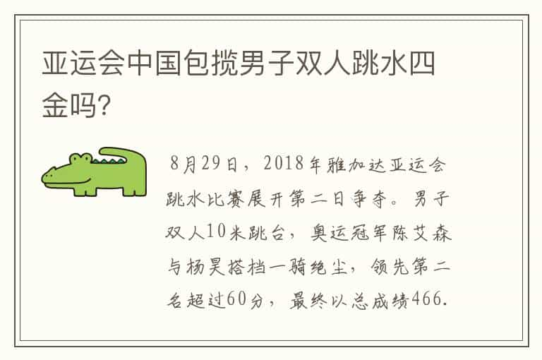 亚运会中国包揽男子双人跳水四金吗？