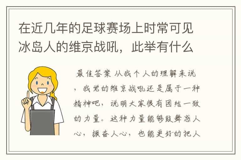 在近几年的足球赛场上时常可见冰岛人的维京战吼，此举有什么意义？