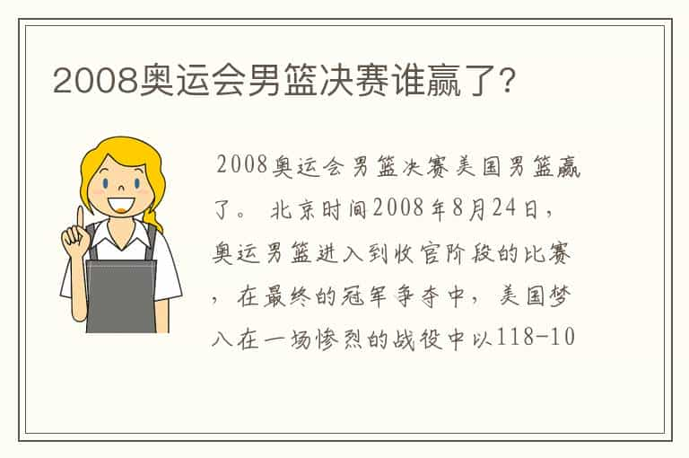 2008奥运会男篮决赛谁赢了?