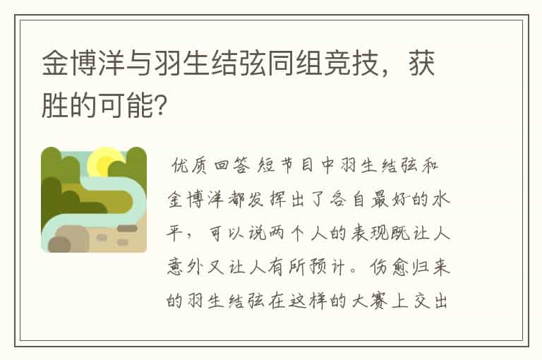 金博洋与羽生结弦同组竞技，获胜的可能？