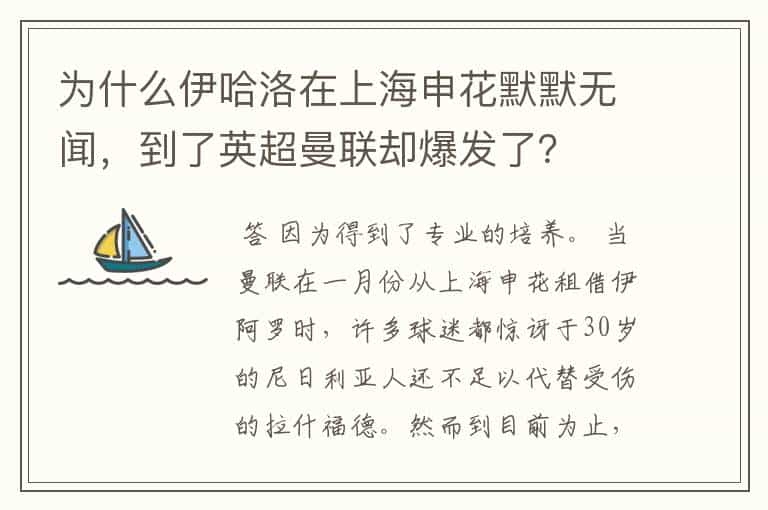 为什么伊哈洛在上海申花默默无闻，到了英超曼联却爆发了？