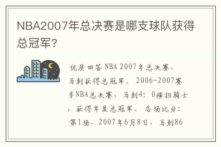 NBA2007年总决赛是哪支球队获得总冠军?