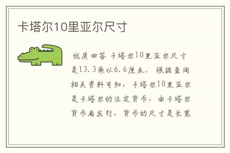 卡塔尔10里亚尔尺寸