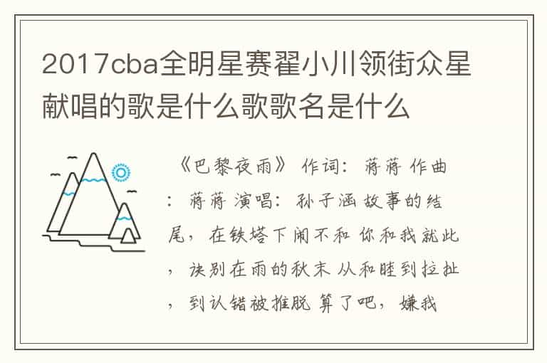 2017cba全明星赛翟小川领街众星献唱的歌是什么歌歌名是什么