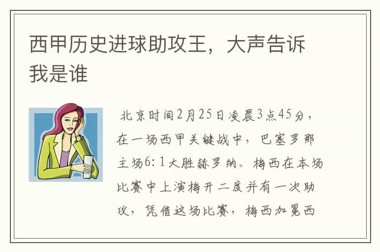 西甲历史进球助攻王，大声告诉我是谁