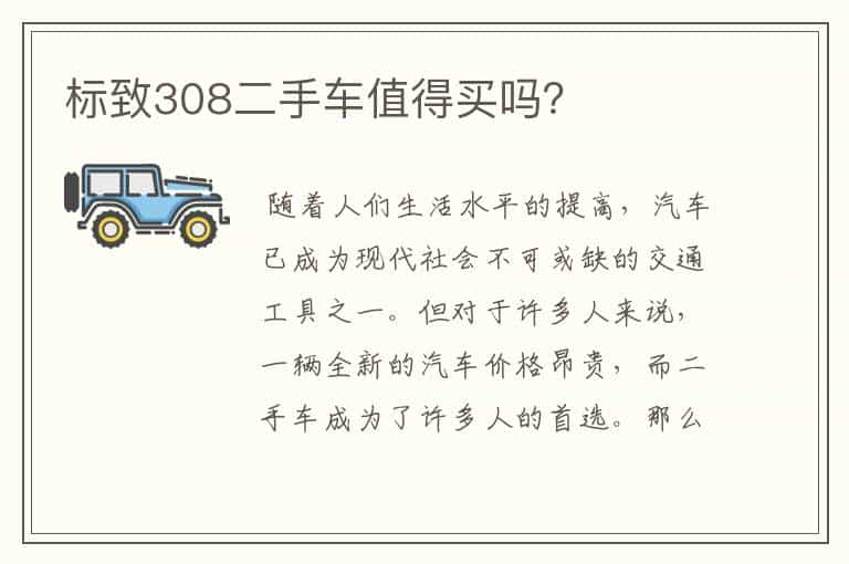 标致308二手车值得买吗？