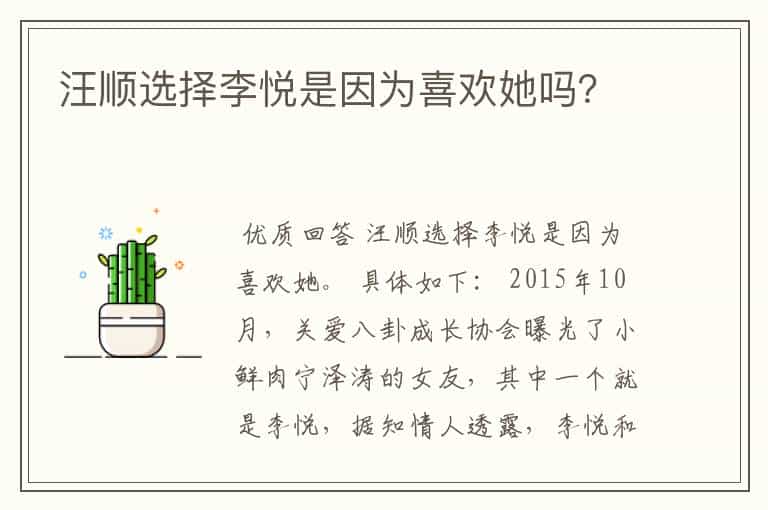 汪顺选择李悦是因为喜欢她吗？