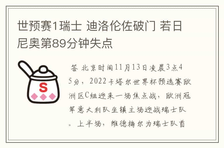 世预赛1瑞士 迪洛伦佐破门 若日尼奥第89分钟失点