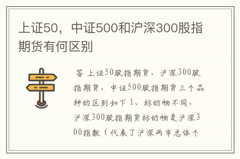 上证50，中证500和沪深300股指期货有何区别