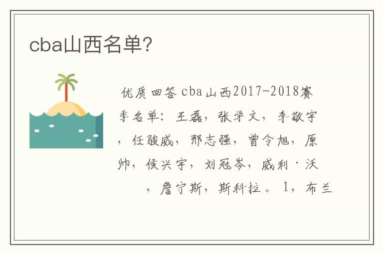 cba山西名单？