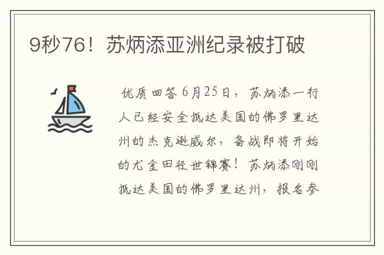 9秒76！苏炳添亚洲纪录被打破