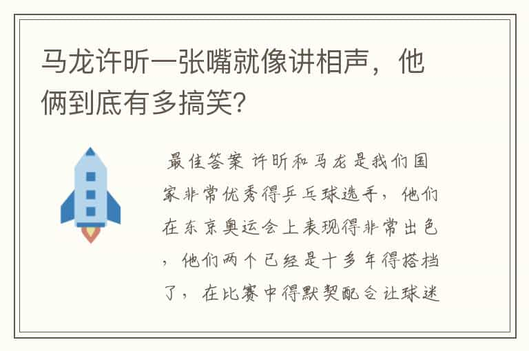 马龙许昕一张嘴就像讲相声，他俩到底有多搞笑？