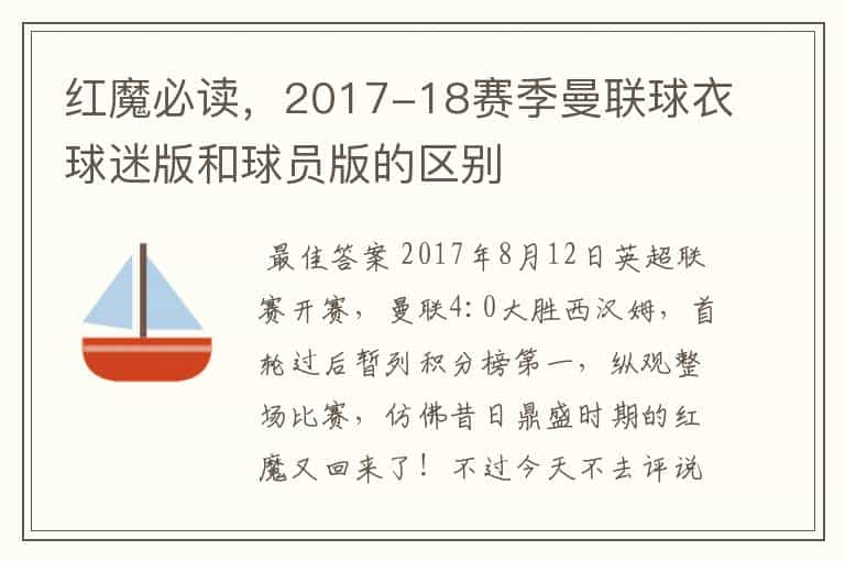 红魔必读，2017-18赛季曼联球衣球迷版和球员版的区别