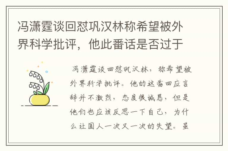 冯潇霆谈回怼巩汉林称希望被外界科学批评，他此番话是否过于激烈？