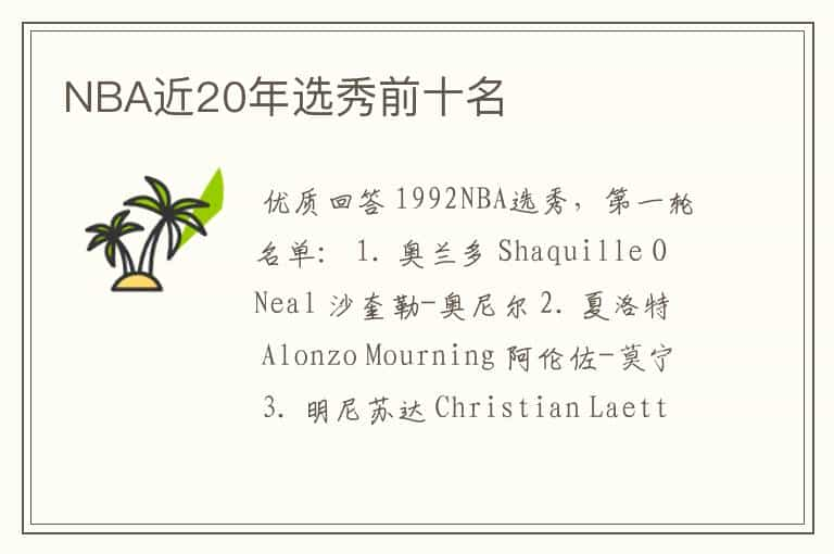 NBA近20年选秀前十名