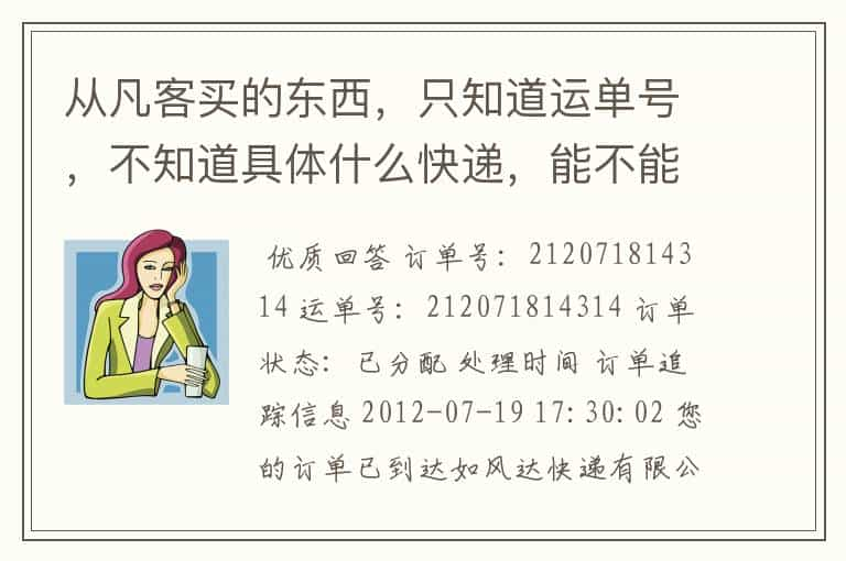 从凡客买的东西，只知道运单号，不知道具体什么快递，能不能查详细的物流啊？