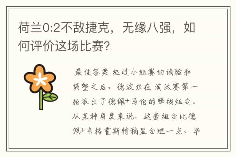 荷兰0:2不敌捷克，无缘八强，如何评价这场比赛？