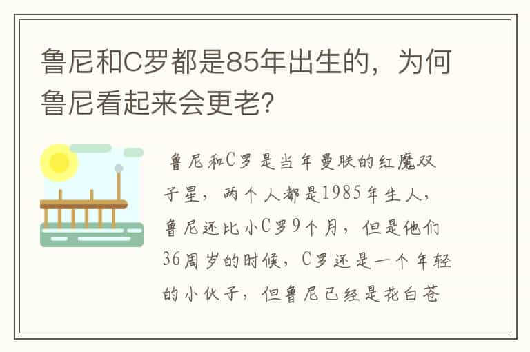 鲁尼和C罗都是85年出生的，为何鲁尼看起来会更老？