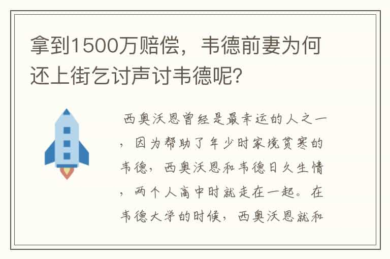 拿到1500万赔偿，韦德前妻为何还上街乞讨声讨韦德呢？