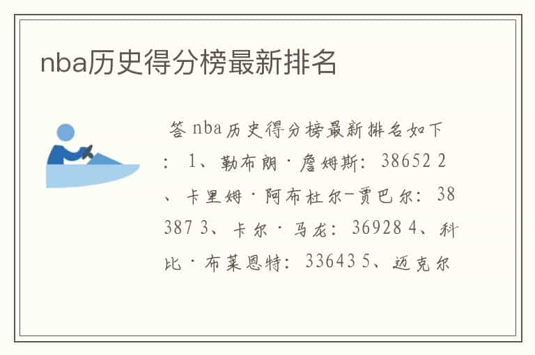 nba历史得分榜最新排名