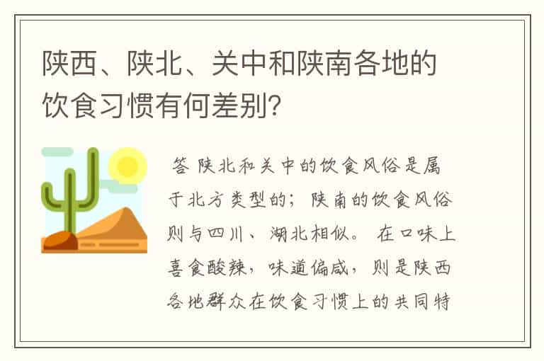 陕西、陕北、关中和陕南各地的饮食习惯有何差别？