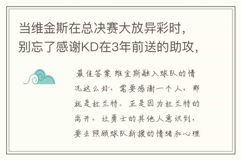 当维金斯在总决赛大放异彩时，别忘了感谢KD在3年前送的助攻，你怎么看？